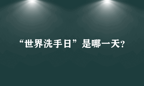 “世界洗手日”是哪一天？