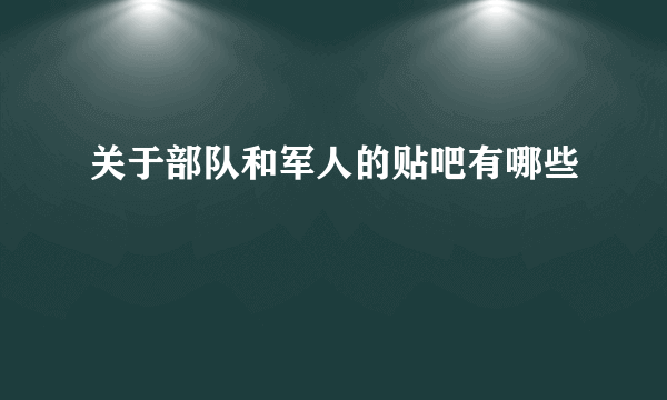 关于部队和军人的贴吧有哪些