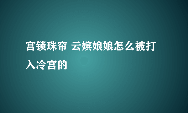 宫锁珠帘 云嫔娘娘怎么被打入冷宫的