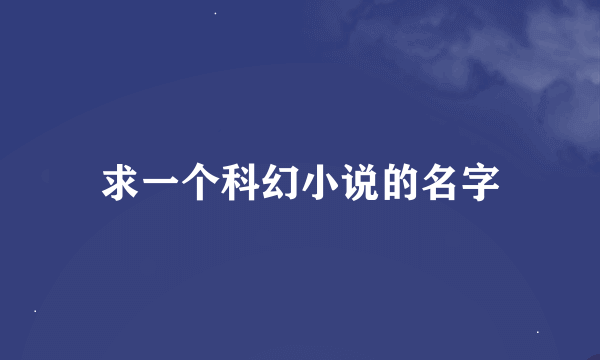 求一个科幻小说的名字