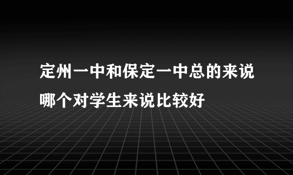 定州一中和保定一中总的来说哪个对学生来说比较好