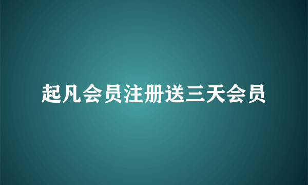 起凡会员注册送三天会员