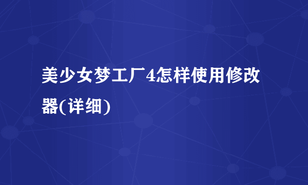 美少女梦工厂4怎样使用修改器(详细)