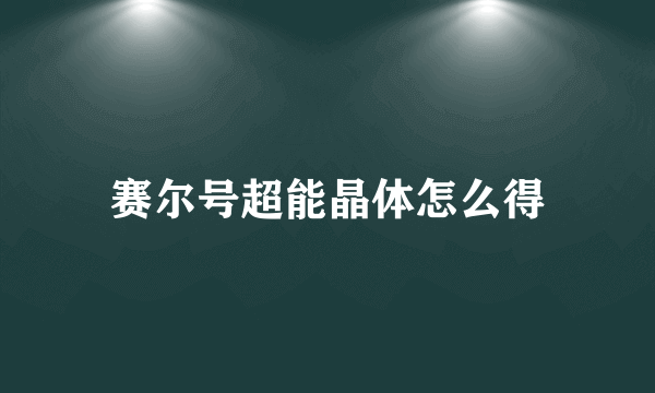 赛尔号超能晶体怎么得