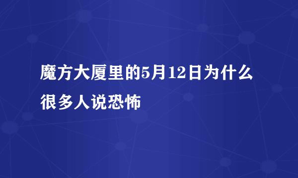 魔方大厦里的5月12日为什么很多人说恐怖