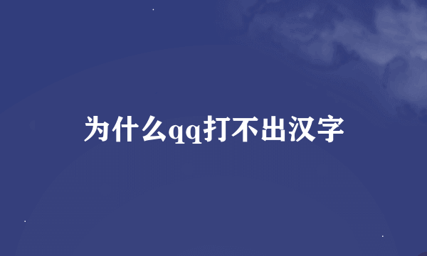 为什么qq打不出汉字