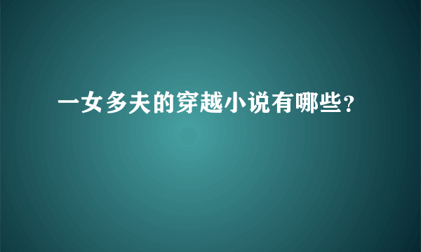 一女多夫的穿越小说有哪些？