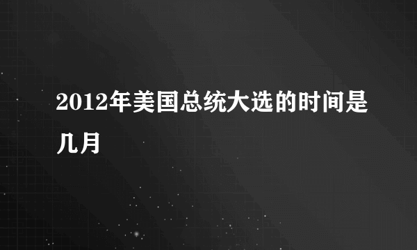 2012年美国总统大选的时间是几月