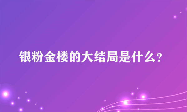 银粉金楼的大结局是什么？