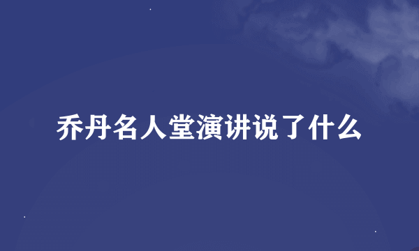 乔丹名人堂演讲说了什么