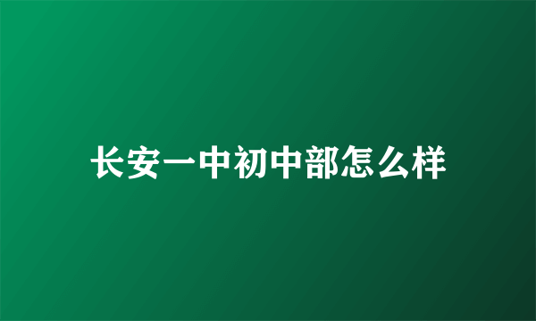 长安一中初中部怎么样