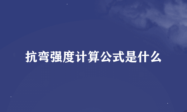 抗弯强度计算公式是什么