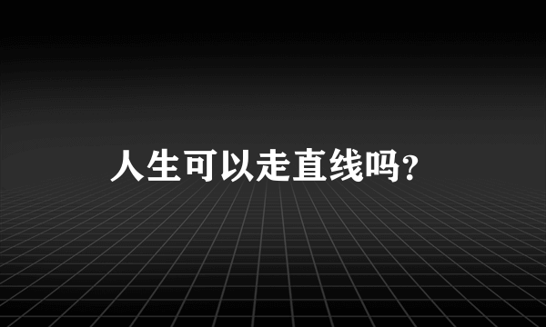 人生可以走直线吗？