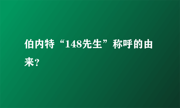 伯内特“148先生”称呼的由来？