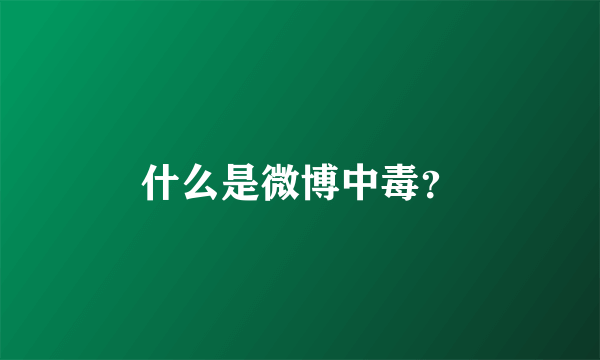 什么是微博中毒？