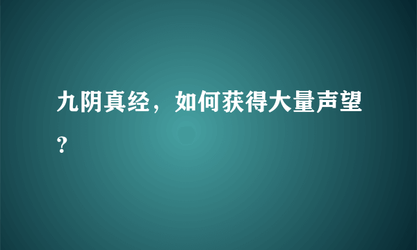 九阴真经，如何获得大量声望？