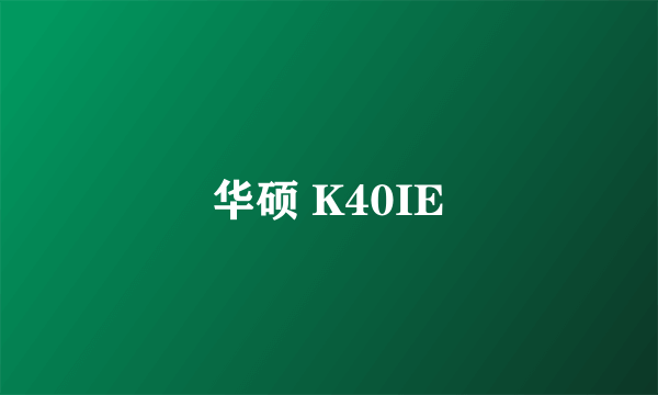 华硕 K40IE