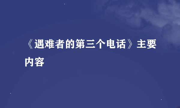 《遇难者的第三个电话》主要内容