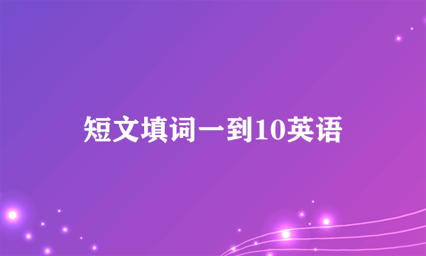 短文填词一到10英语