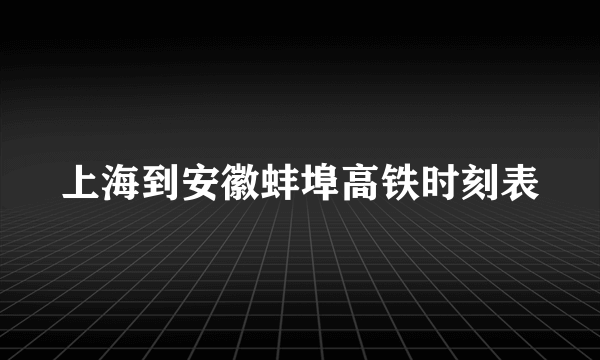 上海到安徽蚌埠高铁时刻表