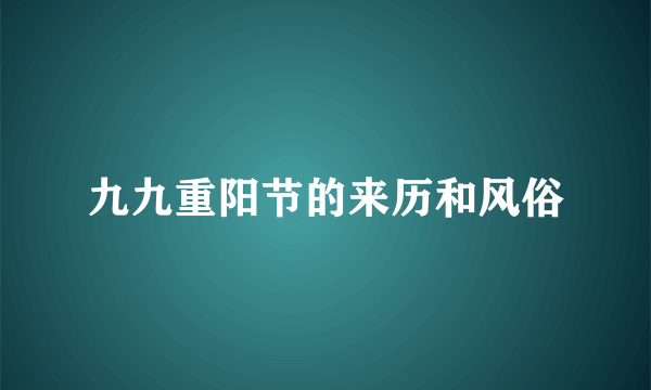 九九重阳节的来历和风俗