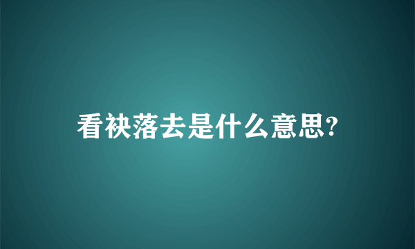 看袂落去是什么意思?