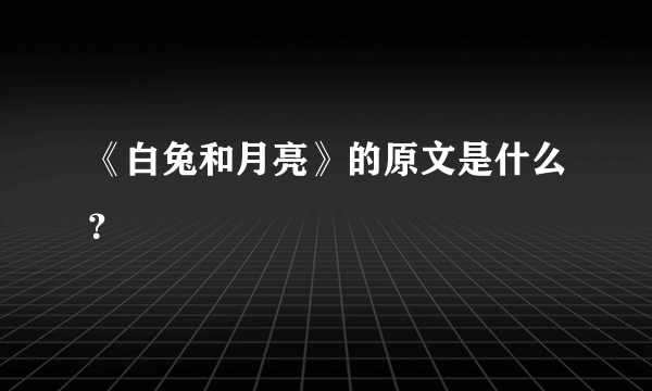 《白兔和月亮》的原文是什么？