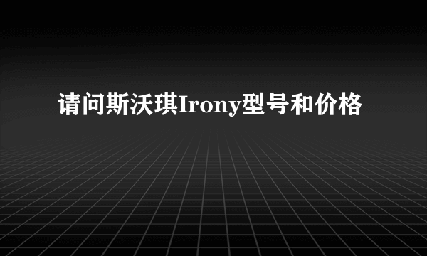 请问斯沃琪Irony型号和价格