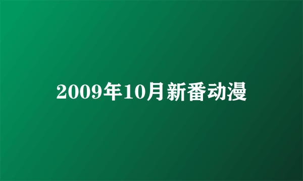 2009年10月新番动漫