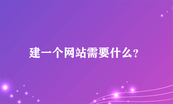 建一个网站需要什么？