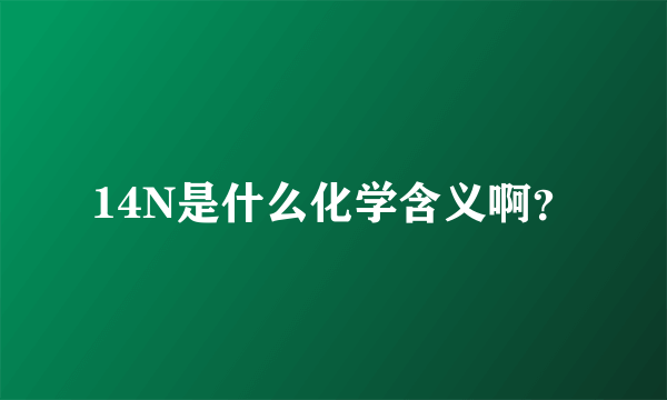 14N是什么化学含义啊？