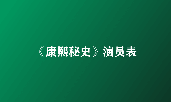 《康熙秘史》演员表