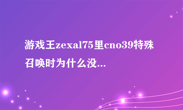 游戏王zexal75里cno39特殊召唤时为什么没被XYZ地狱牢封印攻击