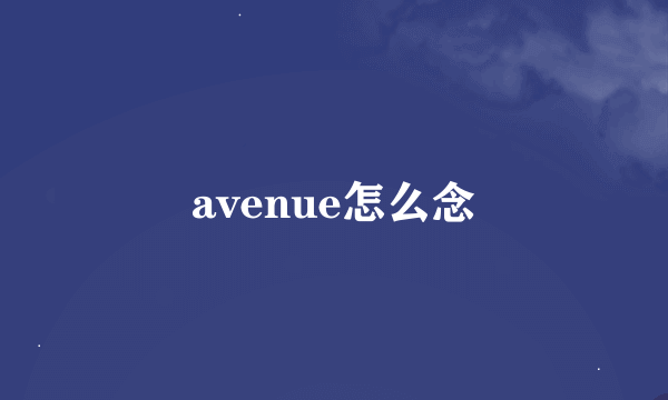 avenue怎么念