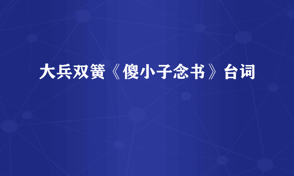 大兵双簧《傻小子念书》台词