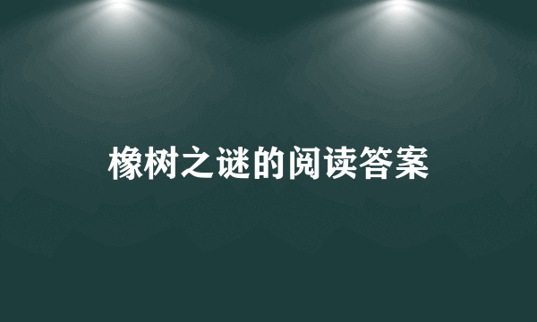 橡树之谜的阅读答案