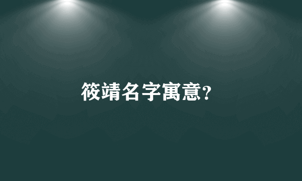 筱靖名字寓意？