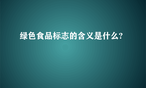 绿色食品标志的含义是什么?