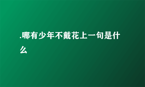 .哪有少年不戴花上一句是什么