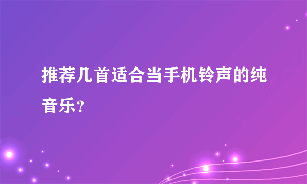 推荐几首适合当手机铃声的纯音乐？