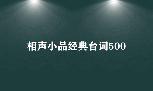 相声小品经典台词500