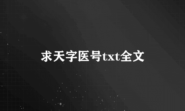 求天字医号txt全文