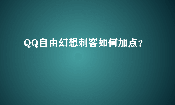 QQ自由幻想刺客如何加点？