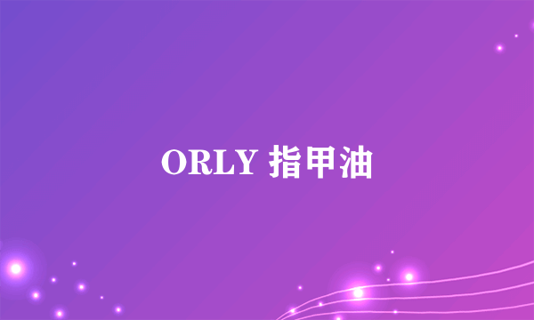 ORLY 指甲油