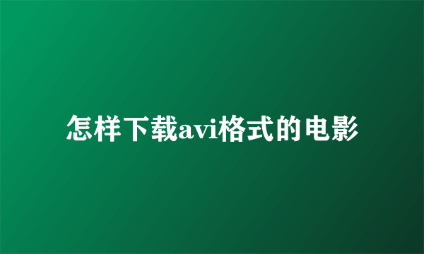 怎样下载avi格式的电影