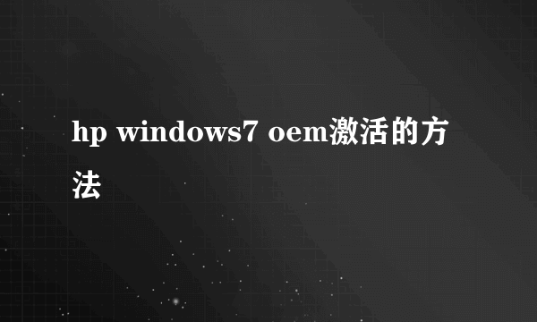 hp windows7 oem激活的方法