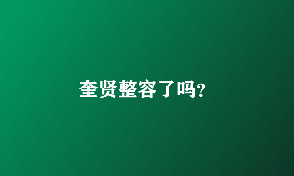 奎贤整容了吗？