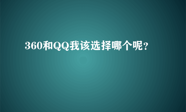 360和QQ我该选择哪个呢？