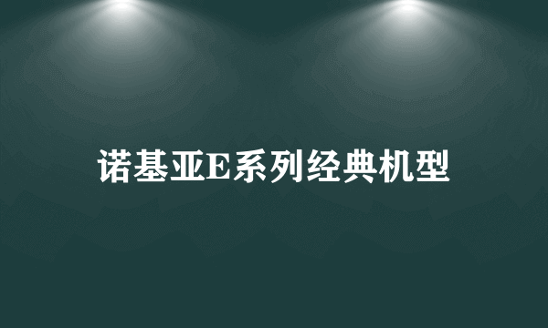 诺基亚E系列经典机型