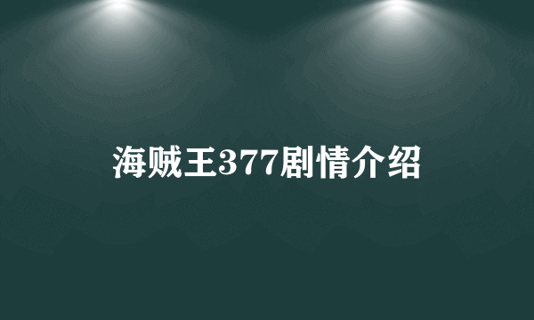 海贼王377剧情介绍